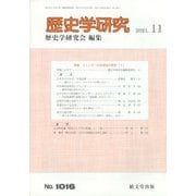 歴史学研究 2021年 11月号 [雑誌]