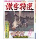 漢字特選 2021年 12月号 [雑誌]