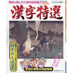 漢字特選 2021年 12月号 [雑誌]