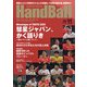Handball (ハンドボール) 2021年 11月号 [雑誌]