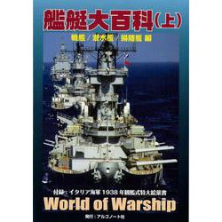 艦艇大百科（上）戦艦/潜水艦/揚陸艦　編 [単行本]
