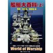 艦艇大百科（上）戦艦/潜水艦/揚陸艦　編 [単行本]
