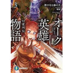 ヨドバシ.com - オーク英雄物語〈3〉忖度列伝(富士見