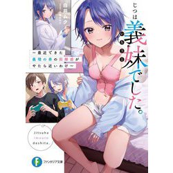 じつは義妹(いもうと)でした。―最近できた義理の弟の距離感がやたら近いわけ(富士見ファンタジア文庫) [文庫]