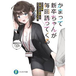 かまって新卒ちゃんが毎回誘ってくる―ねえ先輩、仕事も恋も教育してもらっていいですか?(富士見ファンタジア文庫) [文庫]