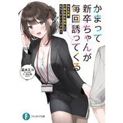 かまって新卒ちゃんが毎回誘ってくる―ねえ先輩、仕事も恋も教育してもらっていいですか?(富士見ファンタジア文庫) [文庫]