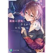義妹は浮気に含まれないよ、お兄ちゃん〈1〉(富士見ファンタジア文庫) [文庫]