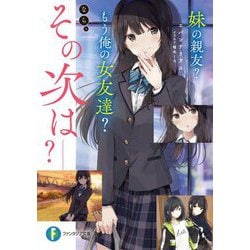 妹の親友?もう俺の女友達?なら、その次は-?(富士見ファンタジア文庫) [文庫]