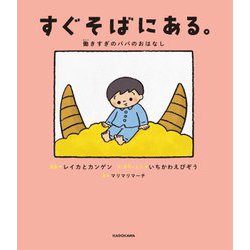 すぐそばにある。―働きすぎのパパのおはなし [単行本]
