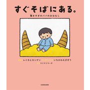 すぐそばにある。―働きすぎのパパのおはなし [単行本]