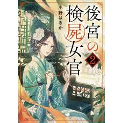 後宮の検屍女官〈2〉(角川文庫) [文庫]
