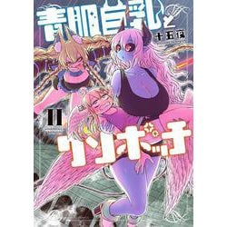 青肌巨乳とクソボッチ<2>(バンブーコミックス) [コミック]