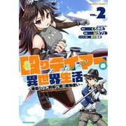 殴りテイマーの異世界生活　～後衛なのに前衛で戦う魔物使い～<2>(バンブーコミックス) [コミック]