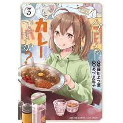 今日もカレーですか？<3>(バンブーコミックス) [コミック]