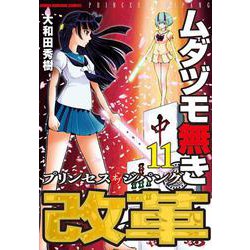 ムダヅモ無き改革　プリンセスオブジパング<11>(近代麻雀コミックス) [コミック]