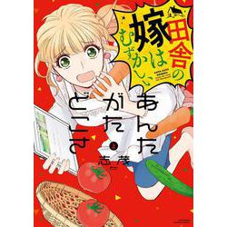 あんたがたどこさ　田舎の嫁はむずかしい<上>(バンブーコミックス 有罪（ギルティ）) [コミック]