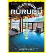 PLATINUM RURUBU vol.8(JTBのムック) [ムックその他]
