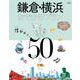 鎌倉・横浜おでかけプラン(JTBのムック) [ムックその他]