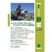 最新農業技術 野菜〈vol.14〉特集 アスパラガス・ブロッコリー・タマネギ・トウガラシの新技術 [全集叢書]