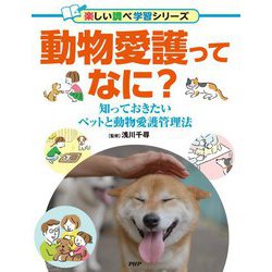 動物愛護ってなに?―知っておきたいペットと動物愛護管理法(新しい調べ学習シリーズ) [事典辞典]