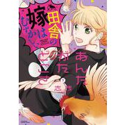あんたがたどこさ　田舎の嫁はむずかしい<下>(バンブーコミックス 有罪（ギルティ）) [コミック]