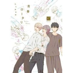 青春ロータリー<上>(バンブーコミックス 麗人セレクション) [コミック]