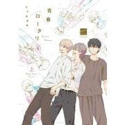 青春ロータリー<上>(バンブーコミックス 麗人セレクション) [コミック]
