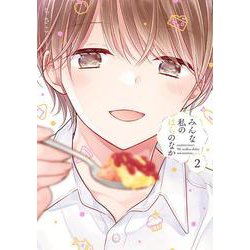 みんな私のはらのなか<2>(バンブーコミックス) [コミック]