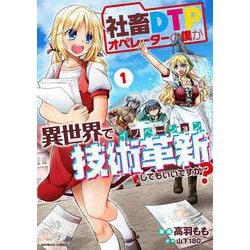 社畜ＤＴＰオペレーターの僕が異世界で技術革新してもいいですか？<1>(バンブーコミックス) [コミック]