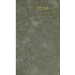 俳句手帳 2022 [単行本]