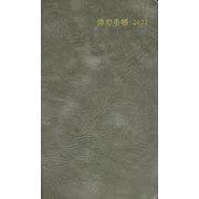 俳句手帳 2022 [単行本]