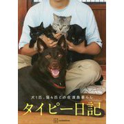 タイピー日記 犬1匹、猫4匹との佐渡島暮らし [単行本]