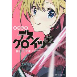 秘密結社デスクロイツ〈2〉(星海社FICTIONS) [単行本]