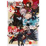 Fate／Grand　Order　アンソロジーコミック　STAR　RELIGHT（8）(星海社COMICS) [コミック]