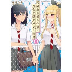 同級生の推し作家に百合妄想がバレた結果　2(星海社COMICS) [コミック]