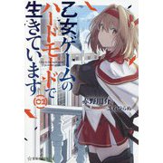乙女ゲームのハードモードで生きています〈2〉(星海社FICTIONS) [単行本]
