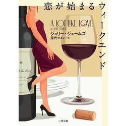 恋が始まるウィークエンド(ザ・ミステリ・コレクション) [文庫]