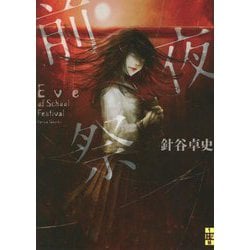 前夜祭(二見ホラー×ミステリ文庫) [文庫]