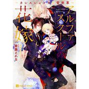 アルファスクールの花嫁―カシスショコラと雪割草(シャレード文庫) [文庫]