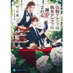 偽物アルファは執事アルファに溺愛される(シャレード文庫) [文庫]