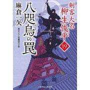 八咫烏の罠―剣客大名 柳生俊平〈19〉(二見時代小説文庫) [文庫]