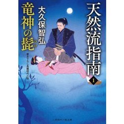 天然流指南〈1〉竜神の髭(二見時代小説文庫) [文庫]
