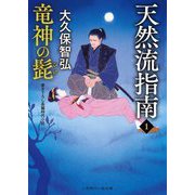 天然流指南〈1〉竜神の髭(二見時代小説文庫) [文庫]