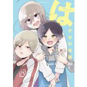はかせの未来<3>(バンブーコミックス) [コミック]