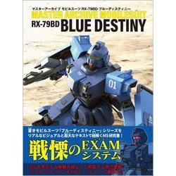 マスターアーカイブモビルスーツRX-79BDブルーディスティニー [単行本]
