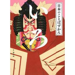 日本のことばずかん いろ [絵本]