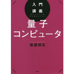 入門講義 量子コンピュータ [単行本]
