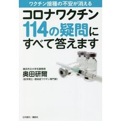 コロナワクチン114の疑問にすべて答えます―ワクチン接種の不安が消える [単行本]