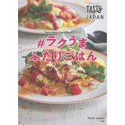Tasty Japan #ラクうまふたりごはん(Tasty Japan Cook Bookシリーズ) [単行本]