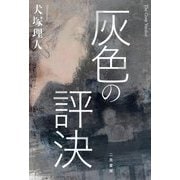 灰色の評決 [単行本]
